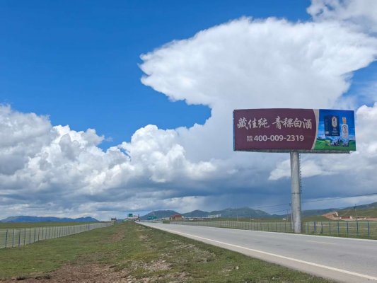 熱烈祝賀藏佳純青稞酒若爾蓋花湖高炮廣告位安裝完成